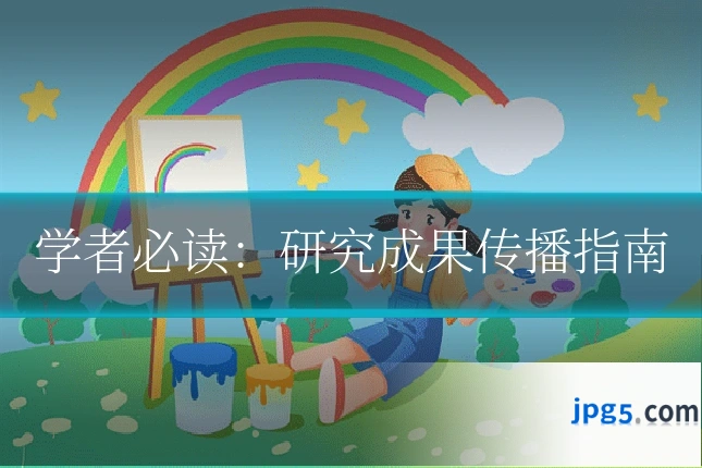 学者必读：研究成果传播指南