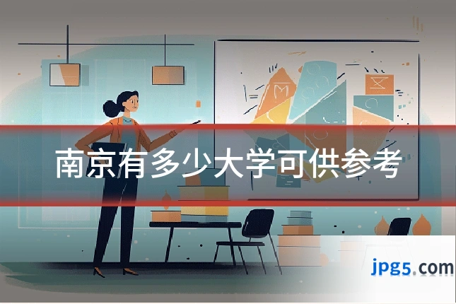 南京有多少大学可供参考