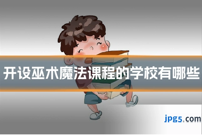 开设巫术魔法课程的学校有哪些