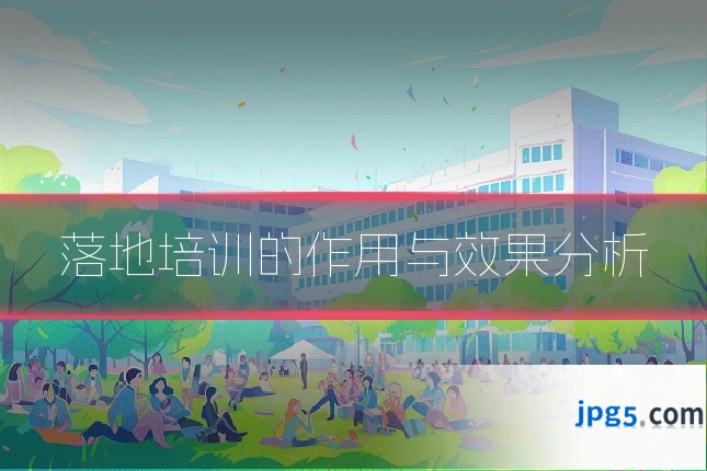落地培训的作用与效果分析