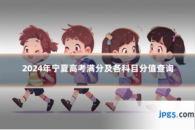 2024年宁夏高考满分及各科目分值查询
