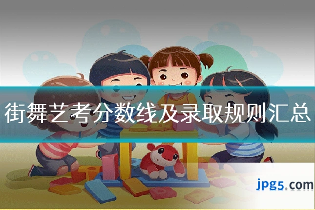 街舞艺考分数线及录取规则汇总