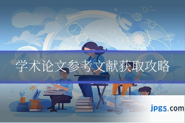 学术论文参考文献获取攻略