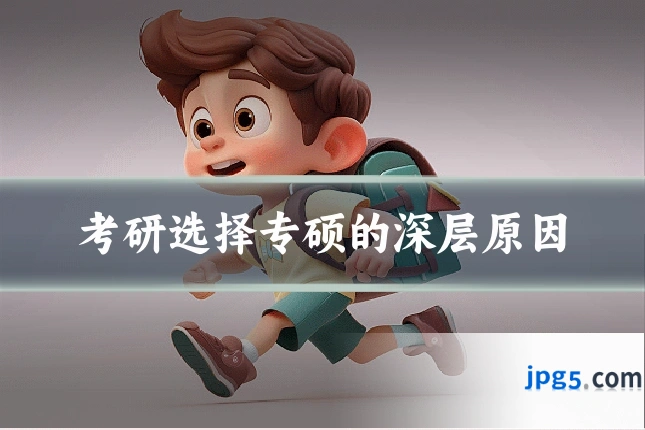 考研选择专硕的深层原因