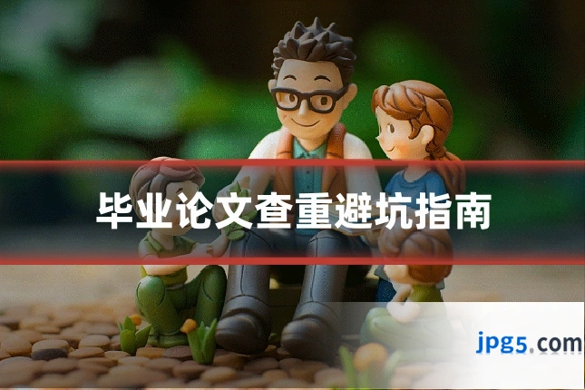 毕业论文查重避坑指南