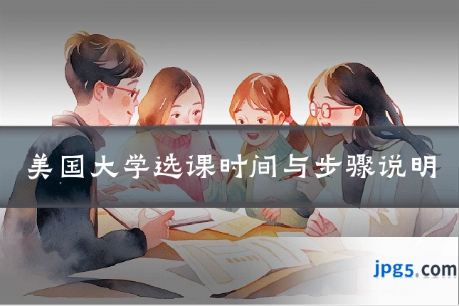 美国大学选课时间与步骤说明