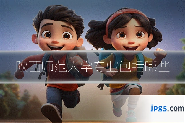 陕西师范大学专业包括哪些