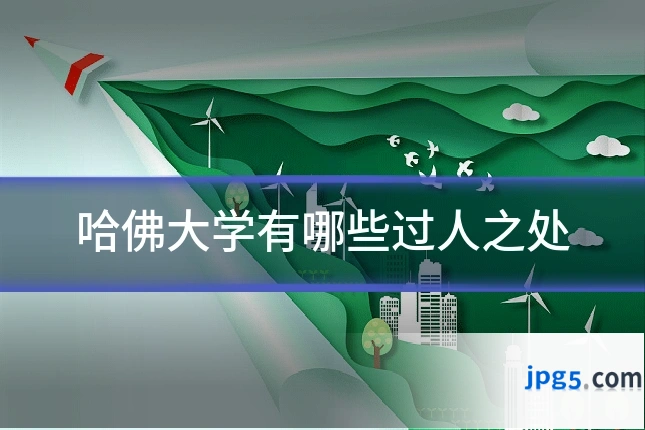 哈佛大学有哪些过人之处