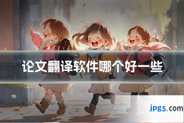 论文翻译软件哪个好一些