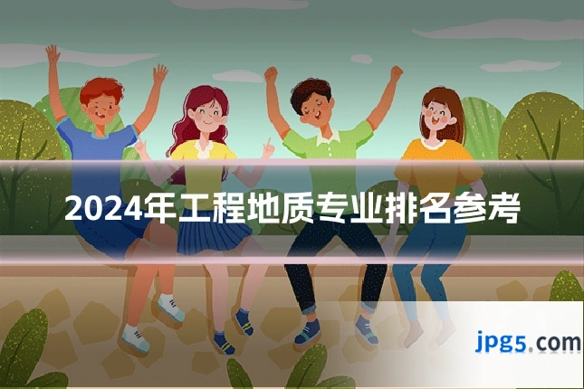 2024年工程地质专业排名参考