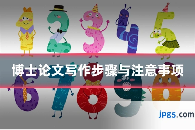 博士论文写作步骤与注意事项