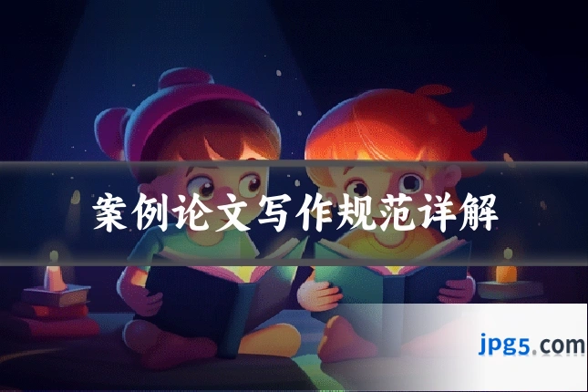 案例论文写作规范详解