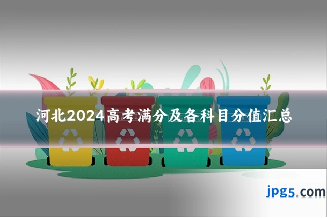 河北2024高考满分及各科目分值汇总