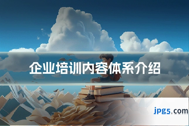 企业培训内容体系介绍