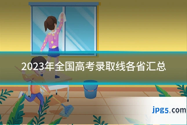 2023年全国高考录取线各省汇总