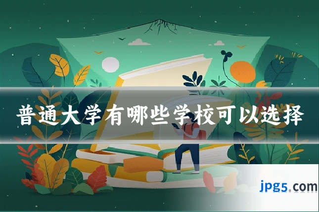 普通大学有哪些学校可以选择