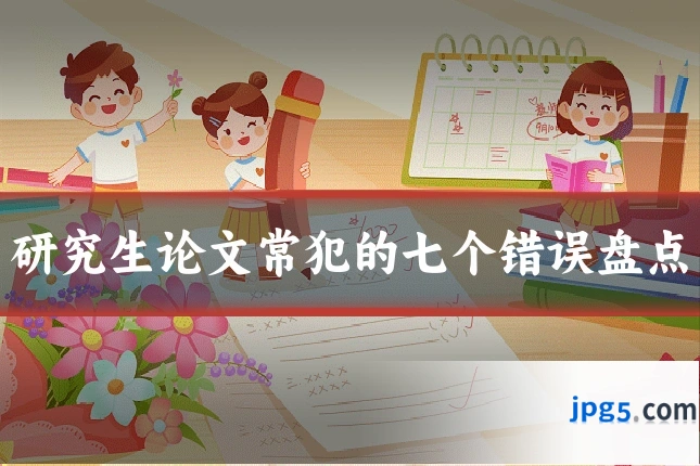 研究生论文常犯的七个错误盘点