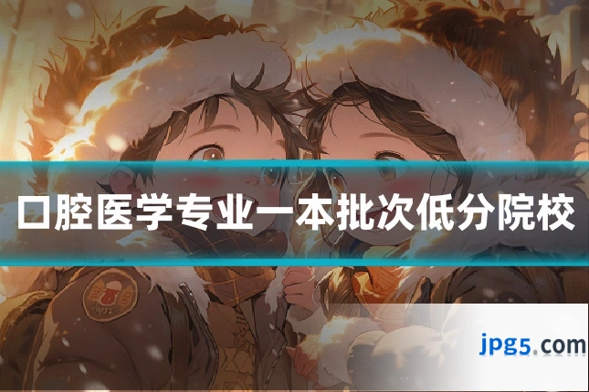 口腔医学专业一本批次低分院校