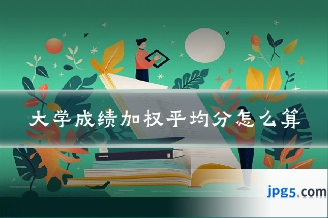大学成绩加权平均分怎么算