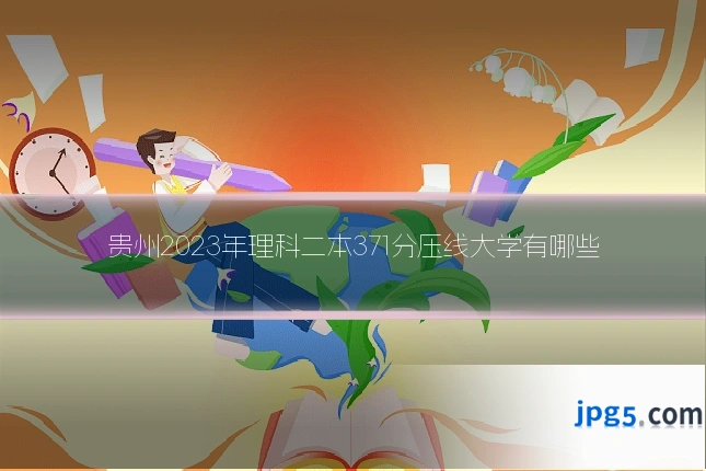 贵州2023年理科二本371分压线大学有哪些