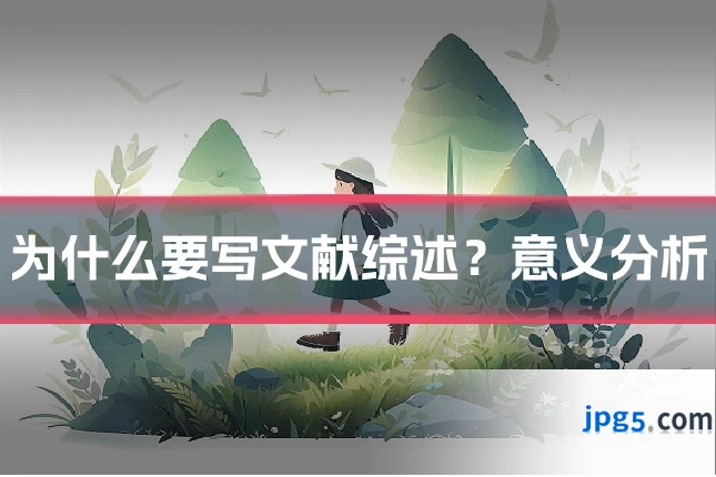 为什么要写文献综述？意义分析