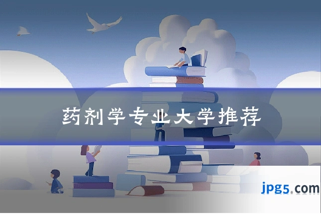药剂学专业大学推荐