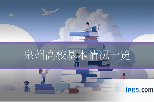 泉州高校基本情况一览