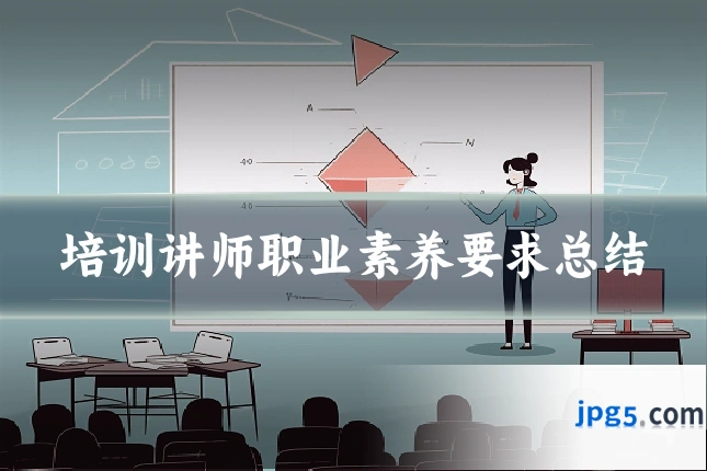 培训讲师职业素养要求总结