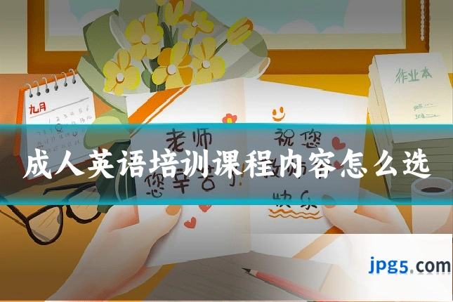 成人英语培训课程内容怎么选