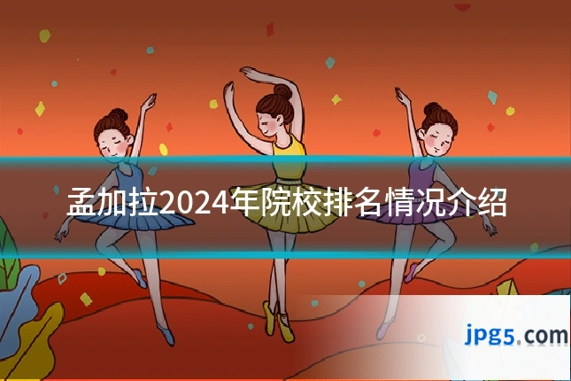 孟加拉2024年院校排名情况介绍