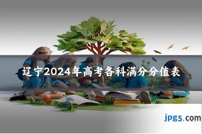 辽宁2024年高考各科满分分值表