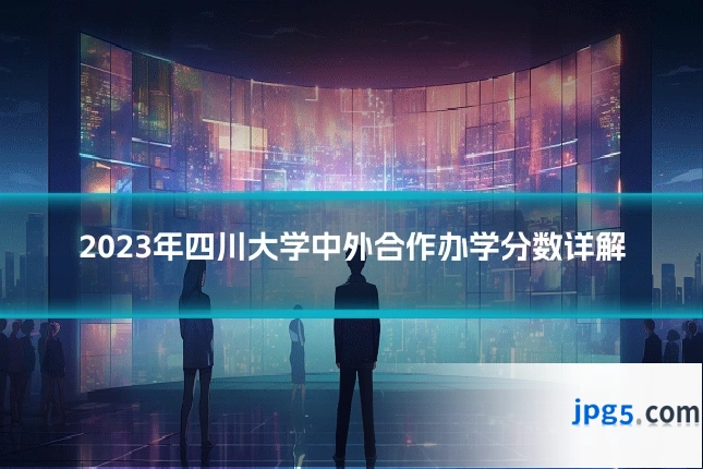 2023年四川大学中外合作办学分数详解