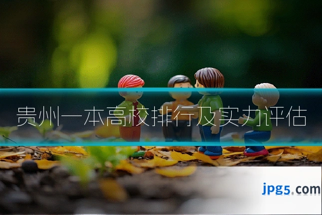 贵州一本高校排行及实力评估