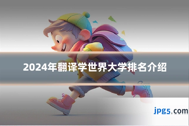 2024年翻译学世界大学排名介绍
