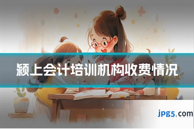 颍上会计培训机构收费情况