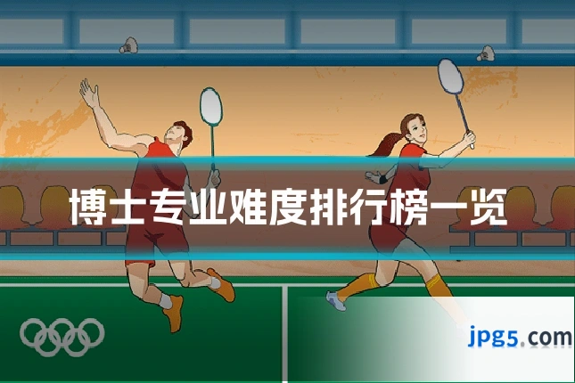 博士专业难度排行榜一览