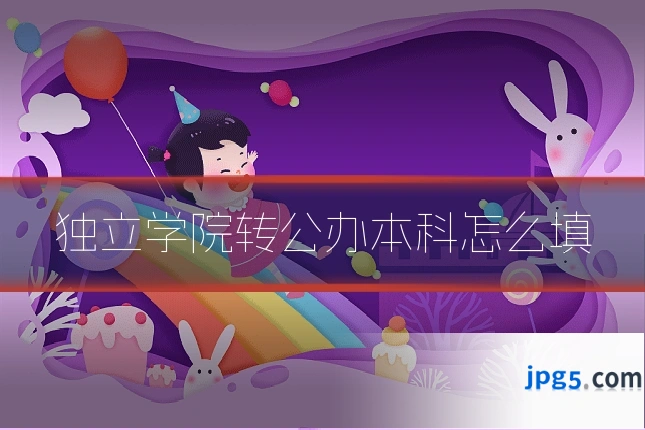 独立学院转公办本科怎么填