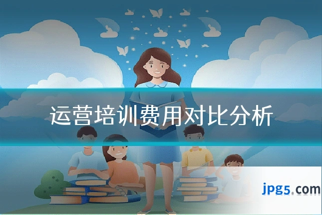 运营培训费用对比分析
