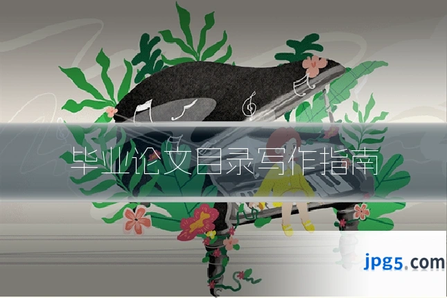 毕业论文目录写作指南