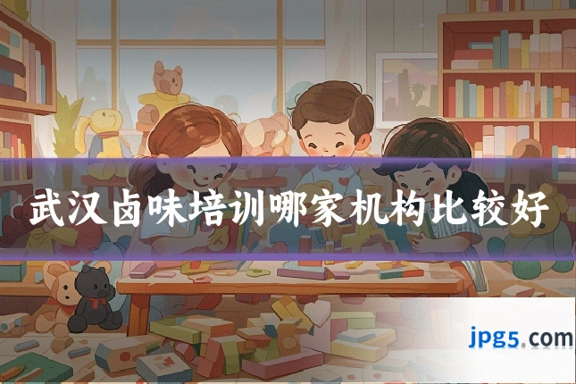 武汉卤味培训哪家机构比较好