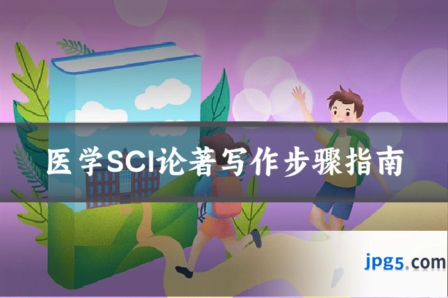 医学SCI论著写作步骤指南