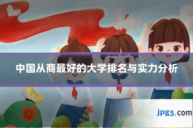 中国从商最好的大学排名与实力分析