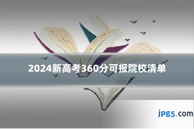 2024新高考360分可报院校清单