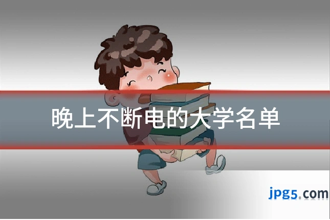 晚上不断电的大学名单
