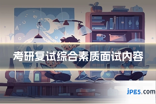 考研复试综合素质面试内容