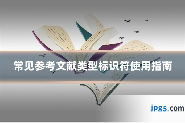 常见参考文献类型标识符使用指南