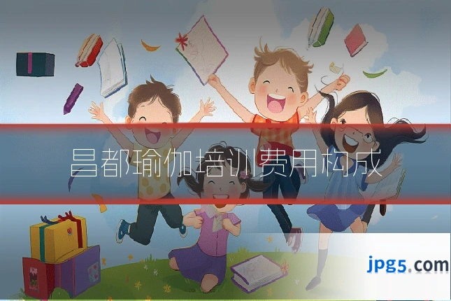 昌都瑜伽培训费用构成