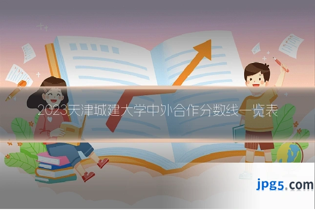 2023天津城建大学中外合作分数线一览表