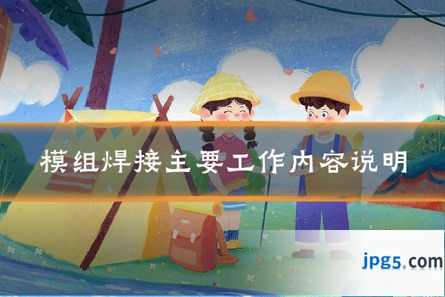 模组焊接主要工作内容说明