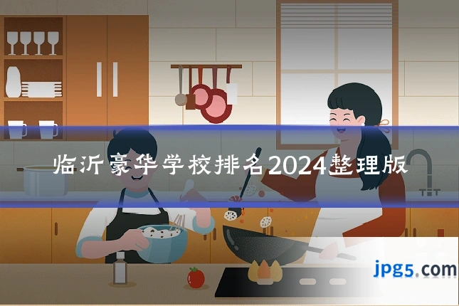 临沂豪华学校排名2024整理版